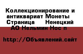 Коллекционирование и антиквариат Монеты - Страница 5 . Ненецкий АО,Нельмин Нос п.